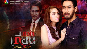 หัวใจเถื่อน 1. évad Ep.1 1. epizód