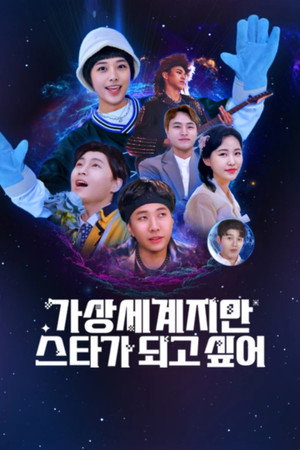 가상세계지만 스타가 되고싶어 poszter