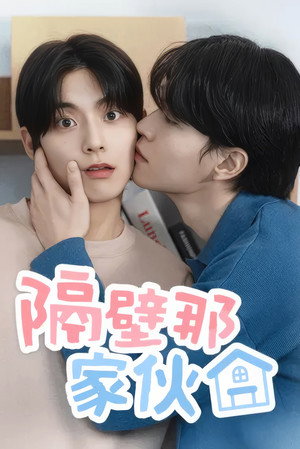 옆방 남자 poszter