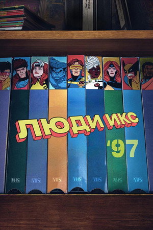 X-Men '97 poszter