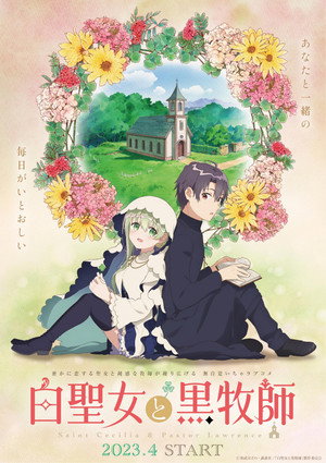 白聖女と黒牧師 poszter