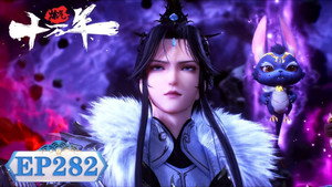 炼气十万年 1. évad Ep.282 282. epizód