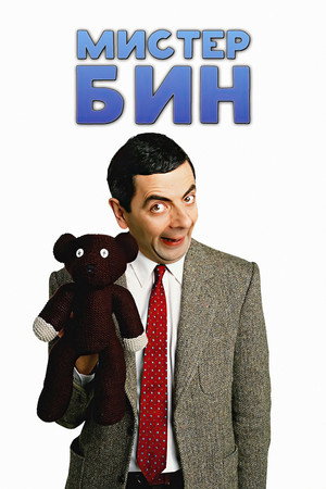 Mr. Bean poszter