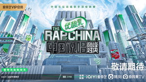 中国说唱巅峰对决 kép