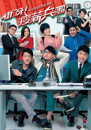 衝呀！瘦薪兵團 1. évad (2012-06-11) poszter