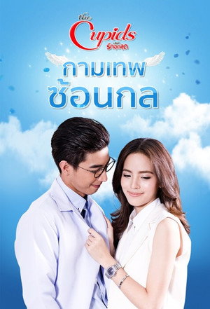 The Cupids บริษัทรักอุตลุด 6. évad (2017-06-03) poszter