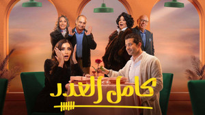كامل العدد kép