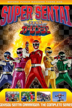 激走戦隊カーレンジャー poszter