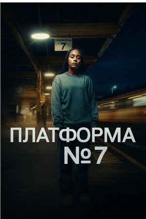 Platform 7 poszter