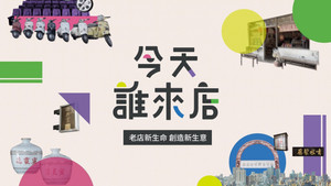 今天誰來店 kép