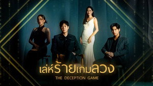 เล่ห์ร้ายเกมลวง kép