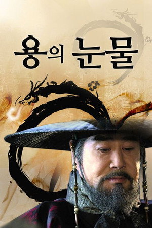 용의 눈물 1. évad (1996-11-24) poszter