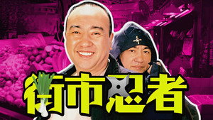 街市忍者 kép