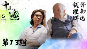 十三邀 5. évad Ep.13 13. epizód