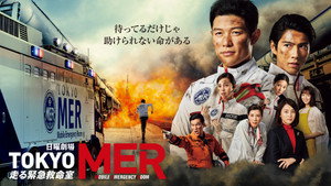 TOKYO MER 〜走る緊急救命室〜 kép