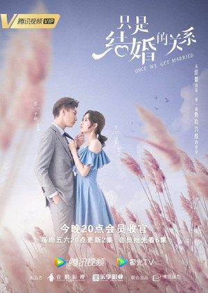 只是结婚的关系 poszter