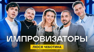 Импровизаторы 1. évad Ep.10 10. epizód
