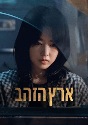 골드랜드 poszter