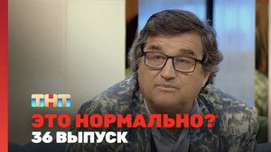 Это нормально? 1. évad Ep.36 36. epizód