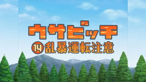 ウサビッチ 2. évad Ep.14 14. epizód