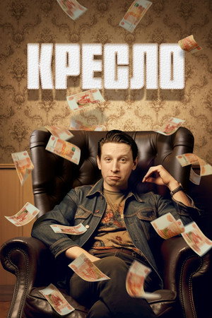 Кресло 1. évad (2024-04-11) poszter