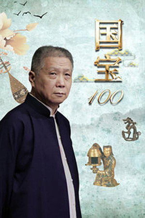 国宝100 1. évad (2019-08-27) poszter