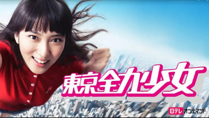 東京全力少女 kép