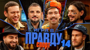 Игра в Правду 3. évad Ep.14 14. epizód