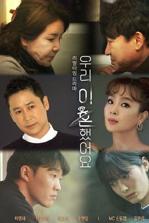 우리 이혼했어요 1. évad (2020-11-20) poszter