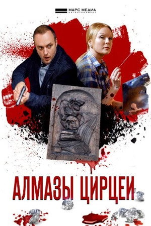 Детективы Анны Малышевой 5. évad (2017-12-16) poszter