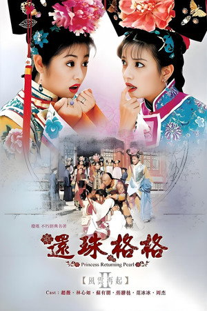 还珠格格 2. évad (1999-04-21) poszter