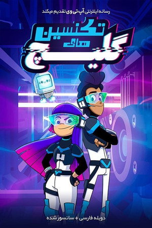 Glitch Techs – Hibairtók poszter