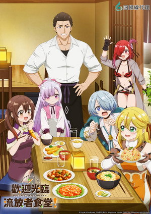 追放者食堂へようこそ！ poszter