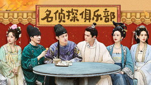 名侦探俱乐部 9. évad Ep.9 9. epizód