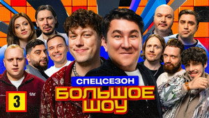 Большое шоу 13. évad Ep.3 3. epizód