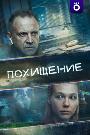 Похищение 1. évad (2026-07-24) poszter