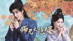 师兄太稳健 kép