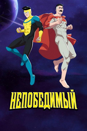 LEGYŐZHETETLEN poszter