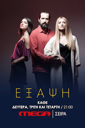 Έξαψη 1. évad (2021-01-04) poszter