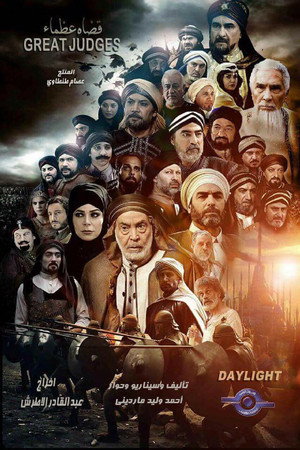 قضاة عظماء 2. évad (2017-05-27) poszter