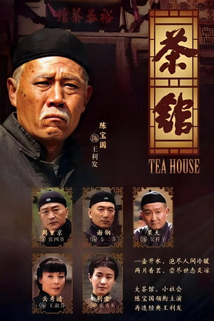 茶馆 poszter
