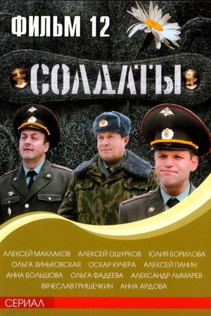 Солдаты 12. évad (2007-03-05) poszter