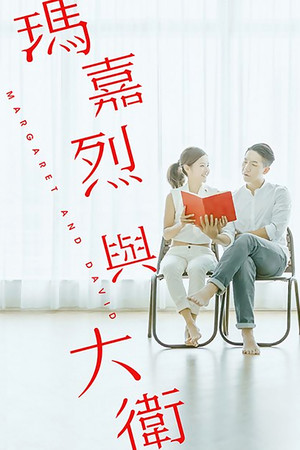 瑪嘉烈與大衛