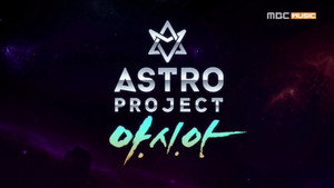  아스트로 프로젝트 kép