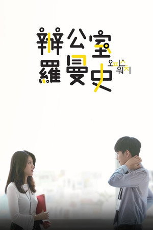 오피스워치 poszter