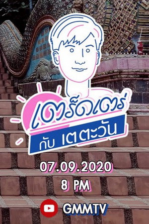 เตร็ดเตร่ Fest กับ เต ตะวัน Speciális epizódok (2020-09-07) poszter