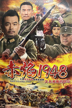 沸腾的群山 1. évad (2017-04-24) poszter