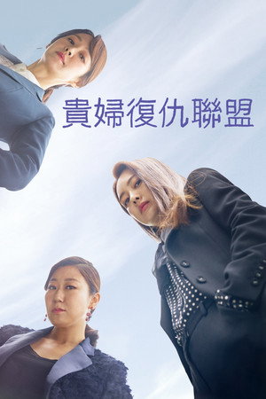 부암동 복수자들 poszter