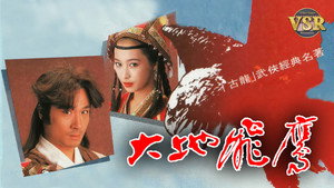 大地飛鷹 (數碼修復版) kép