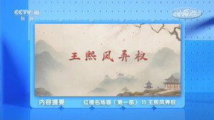 百家讲坛：专题集 498. évad Ep.11 11. epizód